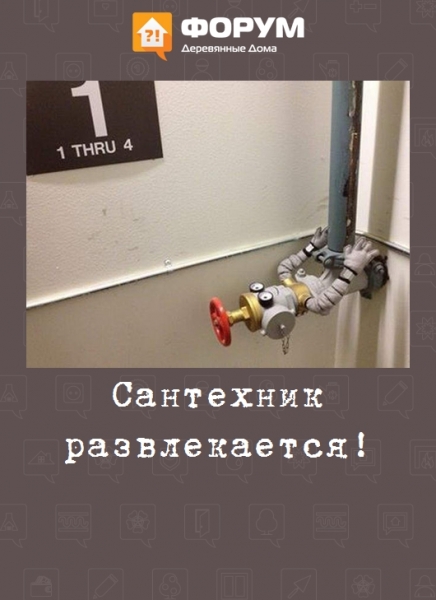 Сантехник развлекается!
