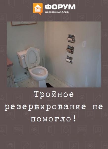 Тройное резервирование не помогло!