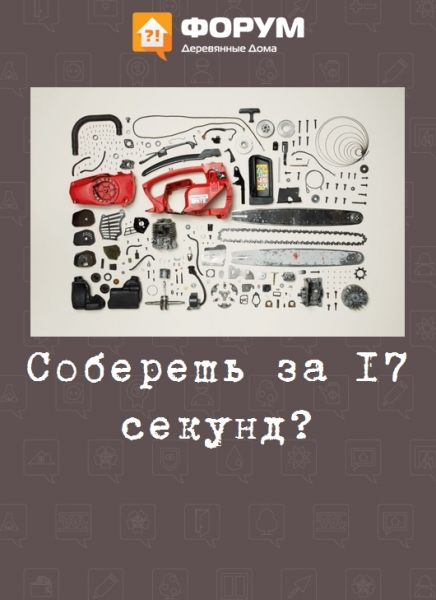Соберешь за 17 секунд?