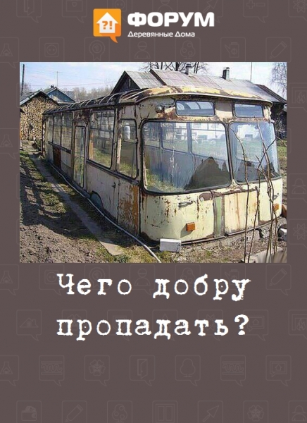 Чего добру пропадать?