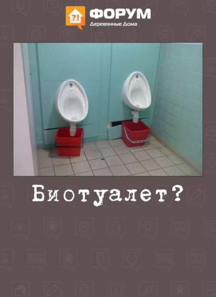 Биотуалет?