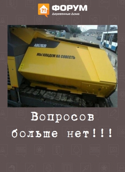 Вопросов больше нет!!!