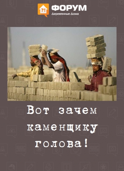 Вот зачем каменщику голова!