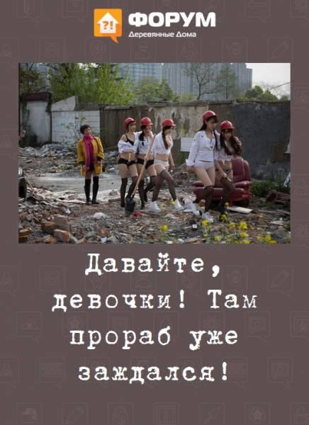 Давайте, девочки! Там прораб уже заждался!