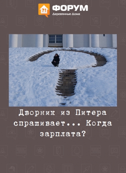 Дворник из Питера спрашивает... Когда зарплата?