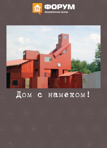 Дом с намеком!