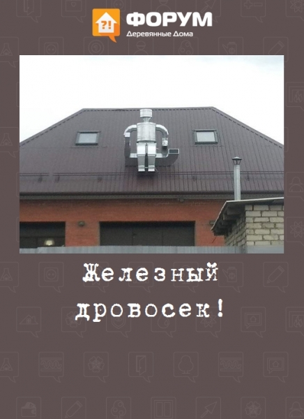 Железный дровосек!