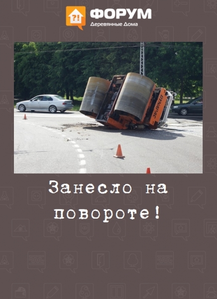 Занесло на повороте!