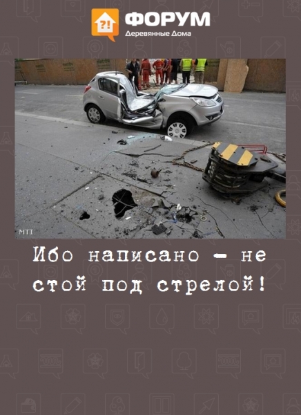 Ибо написано - не стой под стрелой!