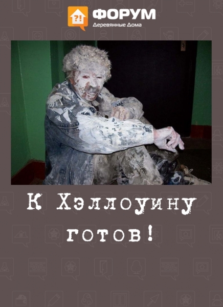 К Хэллоуину готов!