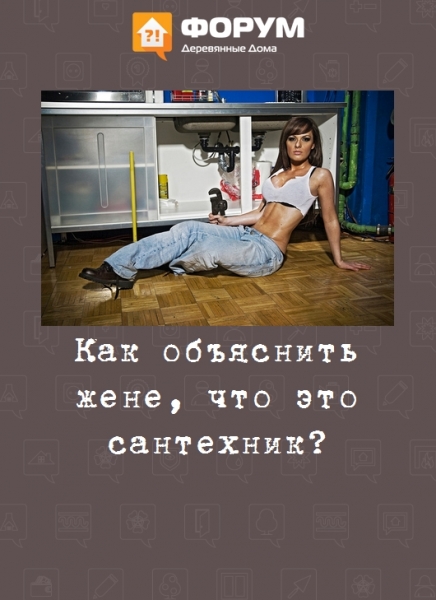 Как объяснить жене, что это сантехник?