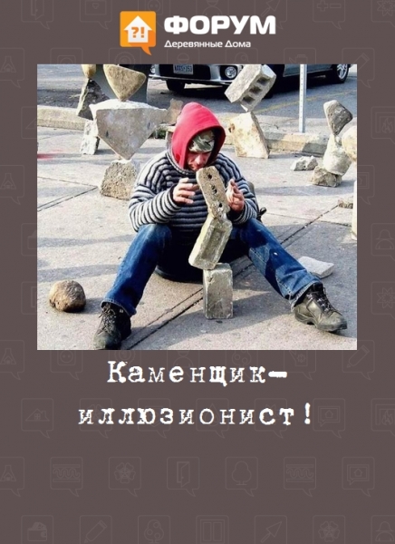 Каменщик-иллюзионист!