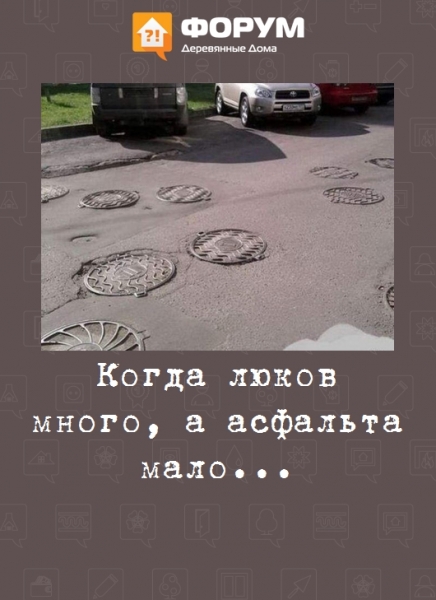 Когда люков много, а асфальта мало...