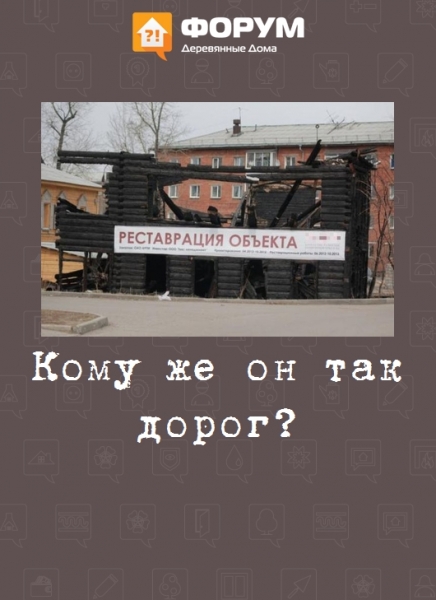 Кому же он так дорог?