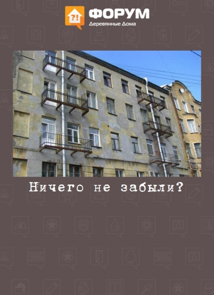 Ничего не забыли?