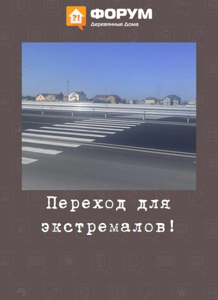 Переход для экстремалов!