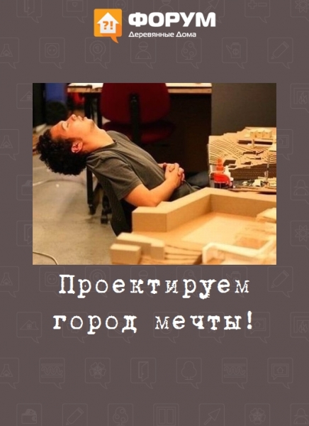 Проектируем город мечты!