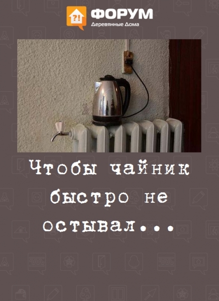 Чтобы чайник быстро не остывал...