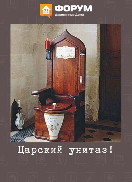 Царский унитаз!