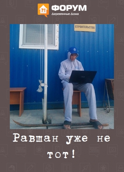 Равшан уже не тот!