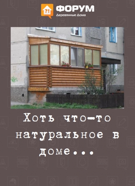 Хоть что-то натуральное в доме...
