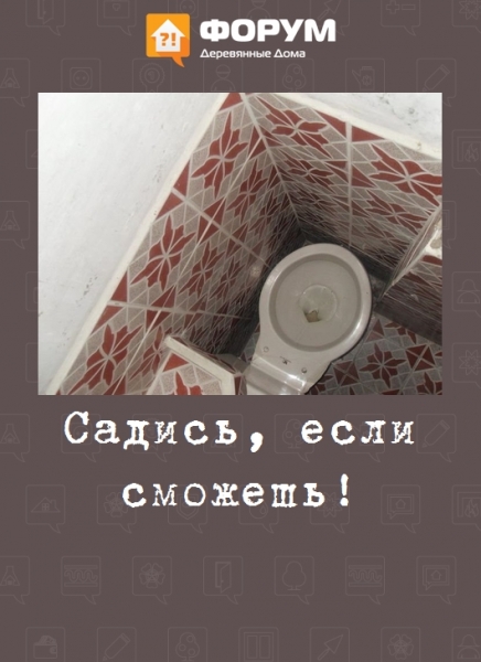 Садись, если сможешь!