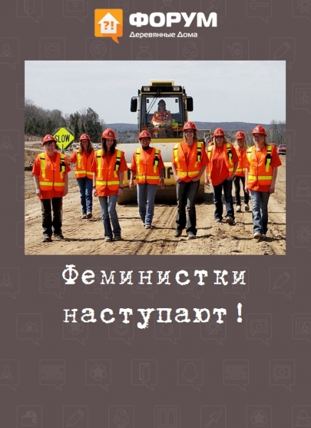 Феминистки наступают!