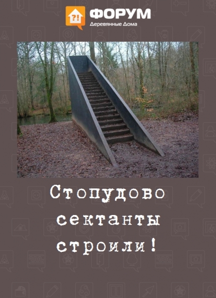 Стопудово сектанты строили!