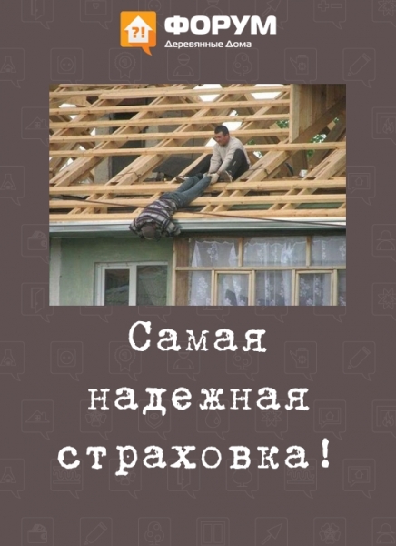 Самая надежная страховка!