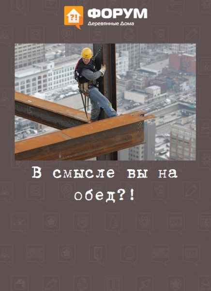 В смысле вы на обед?!