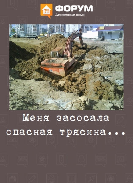 Меня засосала опасная трясина...