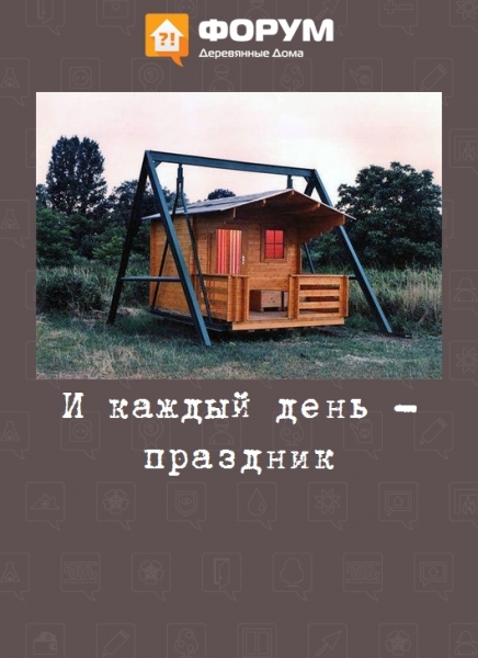 И каждый день - праздник