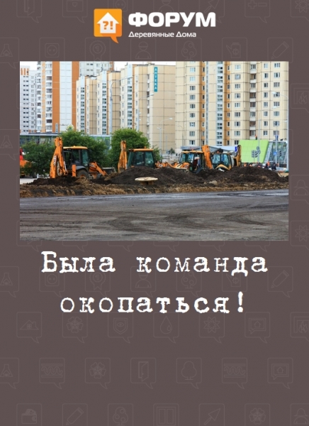 Была команда окопаться!