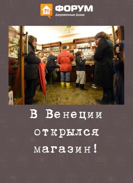 В Венеции открылся магазин!