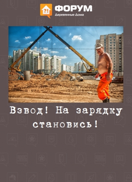 Взвод! На зарядку становись!