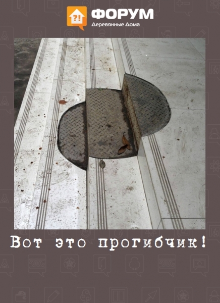 Вот это прогибчик!