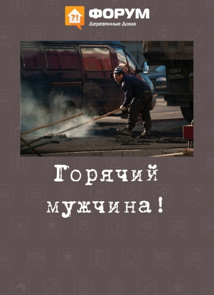 Горячий мужчина!