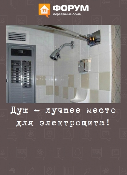 Душ - лучшее место для электрощита!