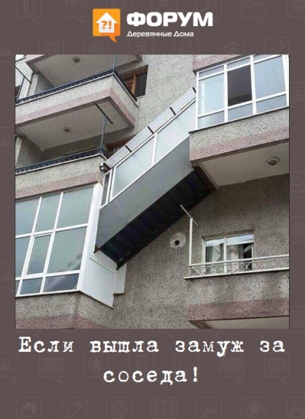 Если вышла замуж за соседа!