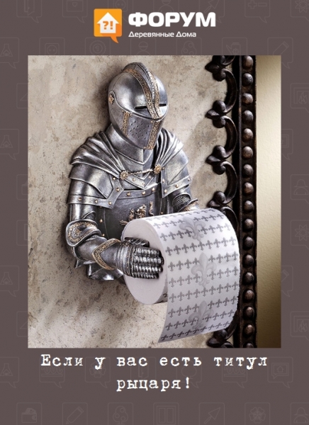 Если у вас есть титул рыцаря!