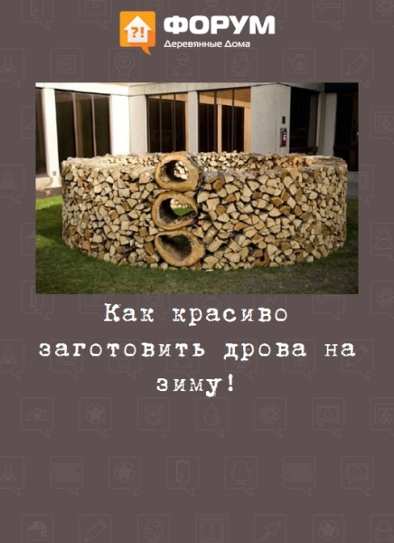 Как красиво заготовить дрова на зиму!