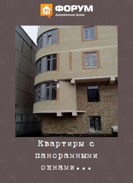 Квартиры с панорамными окнами...