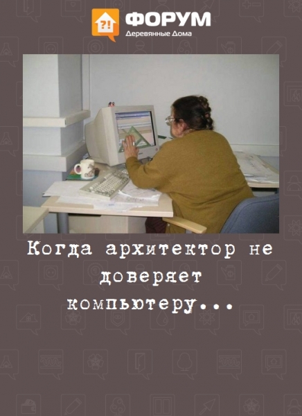 Когда архитектор не доверяет компьютеру...