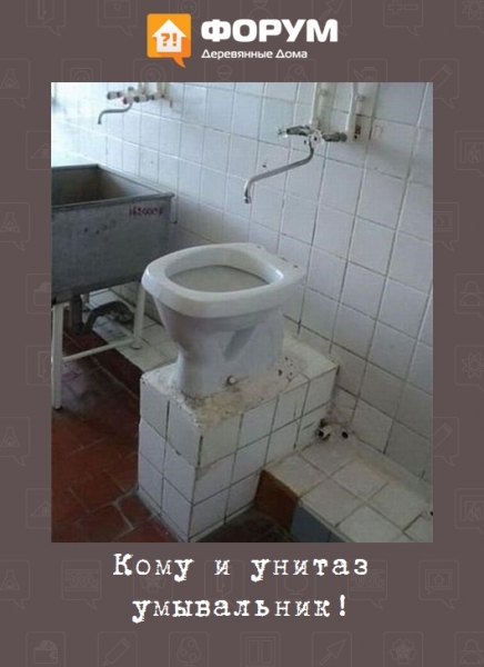 Кому и унитаз умывальник!