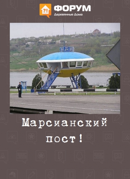 Марсианский пост!