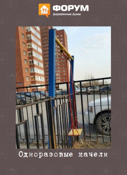 Одноразовые качели