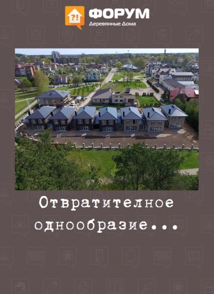 Отвратителное однообразие...