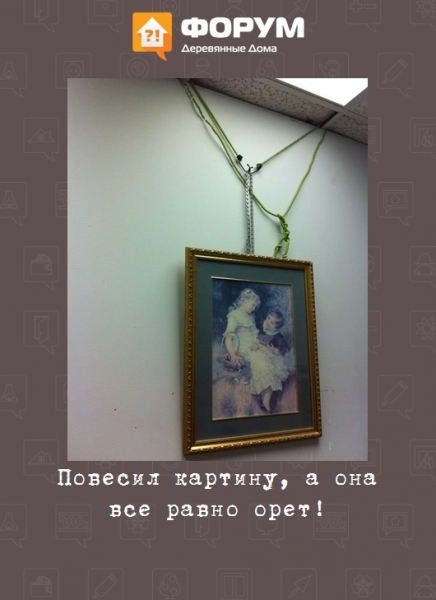 Повесил картину, а она все равно орёт!