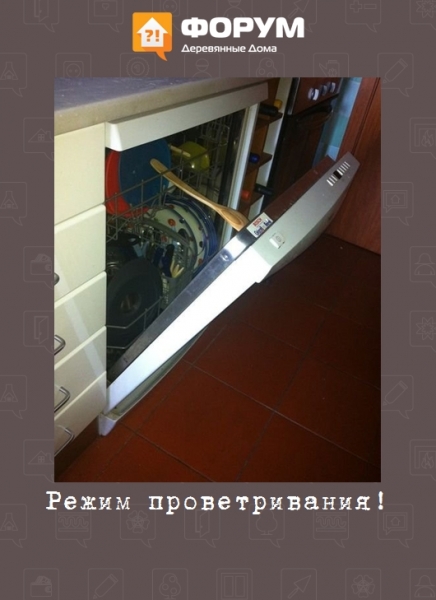 Режим проветривания!