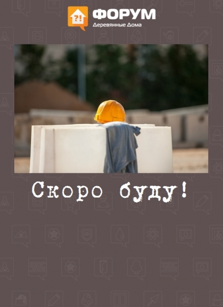 Скоро буду!